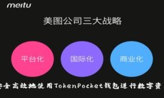 如何安全高效地使用TokenPocket钱包进行数字资产管