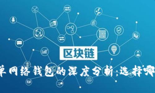 TP身份钱包与单网络钱包的深度分析：选择哪一个更适合你？