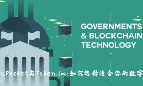 TokenPocket与Token.im：如何选择适合你的数字钱包