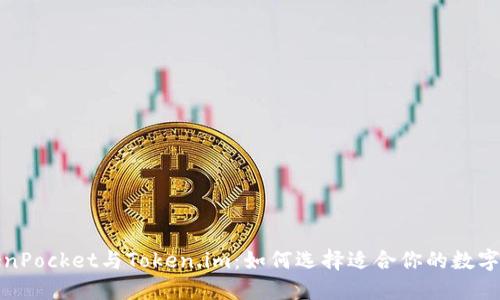 TokenPocket与Token.im：如何选择适合你的数字钱包