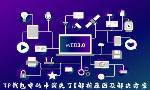 
TP钱包中的币消失了？解析原因及解决方案