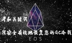 思考和关键词如何安全有效地恢复您的GC冷钱包