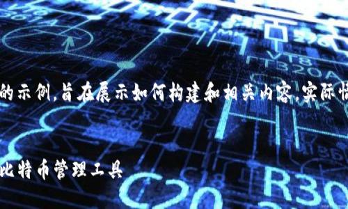 需说明的是，以下内容是一个虚构的示例，旨在展示如何构建和相关内容。实际情况请参考最新的官方资源和指南。


中本聪钱包TP下载：安全且高效的比特币管理工具