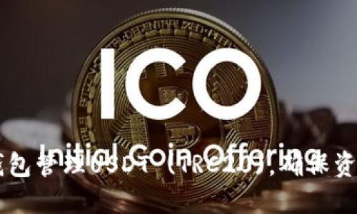 如何安全使用TP钱包管理USDT (TRC20)，确保资产安全和快速交易