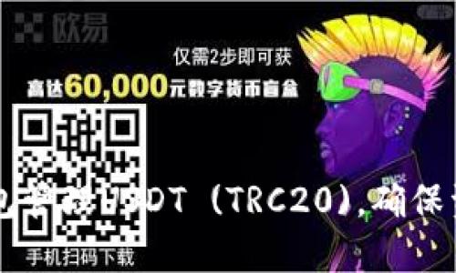 如何安全使用TP钱包管理USDT (TRC20)，确保资产安全和快速交易