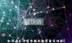 如何在支付宝中找到数字货币功能？