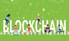 国内冷钱包的选择：安全性、使用便捷性与功能