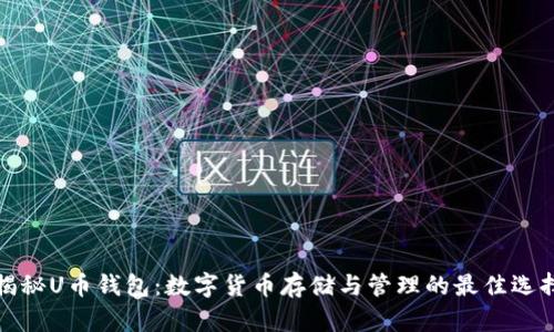 揭秘U币钱包：数字货币存储与管理的最佳选择