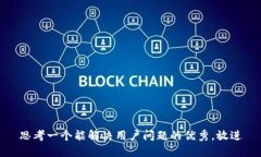 思考一个能解决用户问题的优秀，放进