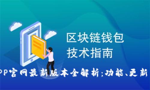 狐狸钱包APP官网最新版本全解析：功能、更新与用户体验