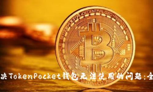 如何解决TokenPocket钱包无法使用的问题：全面指南