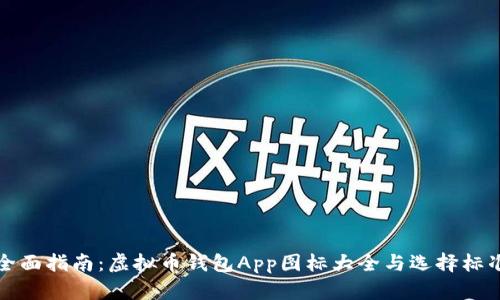 全面指南：虚拟币钱包App图标大全与选择标准