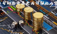 提示：由于字数限制，我将为您提供一个概要和