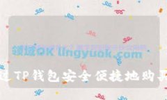 : 如何通过TP钱包安全便捷地购买加密货币