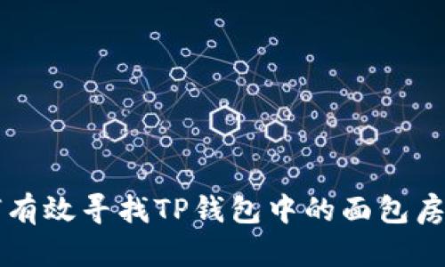 如何有效寻找TP钱包中的面包房位置
