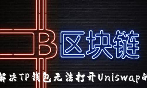   
如何解决TP钱包无法打开Uniswap的问题