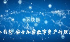 牛头冷钱包：安全加密数字资产的理想选择