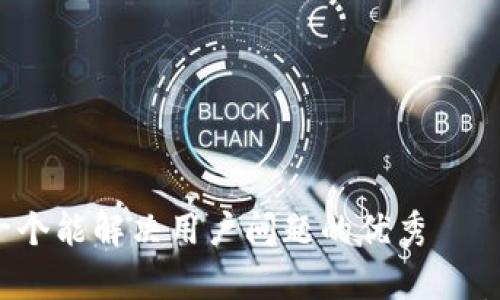 

思考一个能解决用户问题的优秀

tp钱包如何在欧易链上转入多种数字货币？