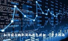 如何安全地取消冷钱包授权：一步步指南