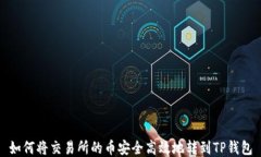 如何将交易所的币安全高效地转到TP钱包