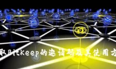 如何获取BitKeep的邀请码及其使用方法详解