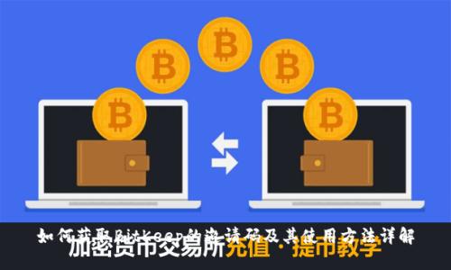 如何获取BitKeep的邀请码及其使用方法详解