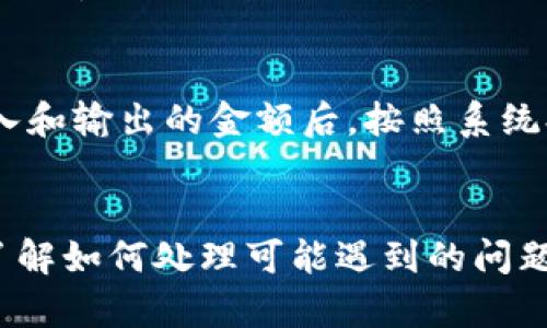 如何在华为系统上安装TP钱包：完整指南

华为系统, TP钱包, 加密货币/guanjianci

引言
随着区块链技术的发展，加密货币正在逐渐成为许多人投资和理财的选择。TP钱包作为一款功能强大的数字资产管理工具，可以帮助用户轻松管理他们的加密资产。在这篇文章中，我们将详细介绍如何在华为手机或其他华为设备上安装TP钱包，确保你能够安全、高效地使用这款钱包应用。

TP钱包概述
TP钱包是一个多功能的区块链钱包，支持多种加密货币的存储和交易，包括但不限于以太坊、比特币等。其用户友好的界面使得即使是没有技术背景的用户也可以轻松使用。此外，TP钱包还提供了去中心化交易功能，让用户能够直接在钱包中进行加密货币的交易，无需依赖第三方服务。

安装TP钱包的准备工作
在安装TP钱包之前，用户需要确认他们的华为设备已经连接到稳定的互联网，并且拥有足够的存储空间。为了避免在安装过程中遇到问题，确保你的华为系统更新到最新版本是一个明智的选择。

在华为系统上安装TP钱包的步骤
安装TP钱包的过程其实非常简单，但为了确保每个步骤都清晰明了，我们将详细分解整个流程：“分步走”是最有效的方法。

h4步骤1：访问应用商店/h4
首先，你需要打开华为设备上的应用市场（AppGallery）。在应用市场中，你可以找到各种应用程序，并进行下载和安装。如果你的设备没有预装AppGallery，你也可以通过华为的官方网站进行下载。

h4步骤2：搜索TP钱包/h4
在AppGallery的搜索栏中输入“TP钱包”关键词进行搜索。查看搜索结果，确保你找到的是官方版本的TP钱包应用，以避免从不可靠的来源下载导致安全风险。

h4步骤3：下载并安装/h4
找到TP钱包后，点击下载按钮，应用将自动开始下载。下载完成后，系统会提示你安装，按照提示进行操作，完成安装过程。

h4步骤4：打开和设置TP钱包/h4
安装完成后，你可以在华为设备的主屏幕上找到TP钱包的应用图标。点击图标打开应用，根据提示创建一个新的钱包账户或者导入现有的钱包。请务必妥善保管助记词和私钥，以确保你的资产安全。

使用TP钱包的基本功能
一旦成功安装TP钱包，用户可以开始探索其丰富的功能。TP钱包不仅可以存储和管理各种加密货币，还提供了快速的交易功能和多种安全保障措施。

h4功能1：资产管理/h4
TP钱包允许用户轻松管理他们的数字货币资产。用户可以查看账户余额、交易记录以及各种代币的价值变动。一目了然的界面设计使得用户能够快速找到所需的信息。

h4功能2：去中心化交易/h4
TP钱包内置去中心化交易所，用户可以直接在钱包内完成加密资产的交易。通过找寻最佳的交易对，用户可以在没有中介的情况下进行交易，这为用户节省了费用并提高了交易的便利性。

h4功能3：安全性功能/h4
TP钱包重视用户资产的安全。应用提供多种安全功能，例如生物识别解锁、交易确认及双重身份验证等。这些功能能够有效防止黑客入侵和用户误操作带来的损失。

可能遇到的问题及解决方案
在使用TP钱包的过程中，用户可能会遇到一些常见问题。接下来，我们将列出五个可能相关的问题，并提供详细的解决方案。

h4问题1：我的TP钱包无法下载，怎么办？/h4
如果在华为设备上无法下载TP钱包，可能的原因有多种。首先，确保设备已连接稳定的互联网，并检查网络设置是否正常。其次，确保华为的应用市场已经更新到最新版本，你可以尝试清除应用市场的缓存，再次搜索下载TP钱包。如果以上方法无效，考虑从TP钱包的官方网站寻找APK文件，手动安装。

h4问题2：我在TP钱包中无法找到我的资产，如何解决？/h4
如果你在TP钱包中无法找到你的资产，首先检查是否使用了正确的助记词或私钥恢复钱包。其次，确认你的资产类型是否受TP钱包支持。一些代币可能在TP钱包中需要手动添加，用户可以在“资产管理”界面添加新代币。如果仍有问题，查阅TP钱包的官方文档或联系客服获得进一步帮助。

h4问题3：如何确保我的TP钱包安全？/h4
TP钱包提供多种安全措施，但用户自己也需采取一些额外的安全防护措施。首先，定期备份钱包信息，包括助记词和私钥，并保存在安全的地方。对于不常用的功能，可以考虑禁用一些设置，如密码或生物识别解锁功能。此外，保持手机系统和TP钱包应用的更新，以防止潜在的安全漏洞。

h4问题4：为什么我的交易长时间没有确认？/h4
在区块链网络上，交易确认时间受到多种因素影响，包括网络拥堵、矿工费用设置等。如果在TP钱包中发起的交易长时间未被确认，可以尝试查看相应区块链的网络状态和交易费率，必要时以更高的矿工费用重新发送交易。在低交易费率的情况下，用户需要耐心等待，因为区块链交易的确认是由矿工选择的。

h4问题5：我如何在TP钱包中进行加密货币交易？/h4
TP钱包内置去中心化交易所，用户可以直接在应用内完成交易。打开TP钱包并进入“兑换”或“市场”模块，选择你希望交易的资产对。确认输入和输出的金额后，按照系统提示操作即可。用户可以根据实时交易信息寻求最佳的兑换率。

总结
在华为系统上安装TP钱包并使用其丰富的功能是管理加密资产的有效方式。根据上文介绍的步骤，用户可以轻松下载并设置TP钱包，同时了解如何处理可能遇到的问题。无论是新手还是资深用户，TP钱包都是一个值得信赖的选择，帮助用户便捷地进行加密货币的管理与交易。