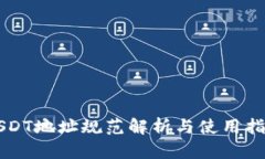 USDT地址规范解析与使用指南