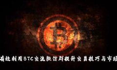 如何有效利用BTC交流微信群提升交易技巧与市场