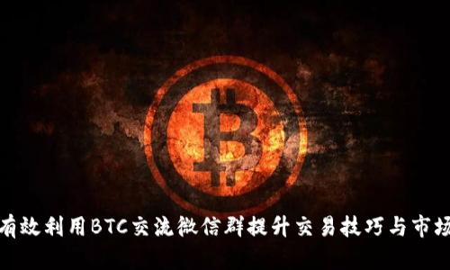 如何有效利用BTC交流微信群提升交易技巧与市场洞察