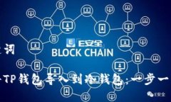 和关键词如何将TP钱包导入到冷钱包：一步一步指