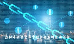 虚拟币交易量异常增长的应对策略详解