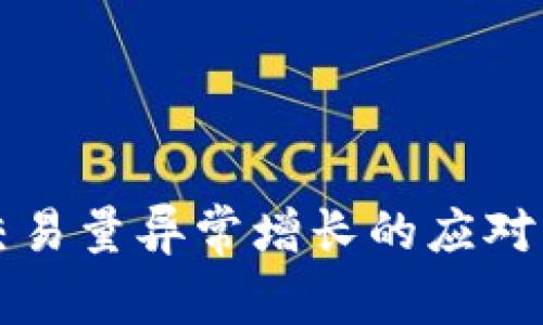 虚拟币交易量异常增长的应对策略详解