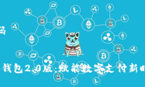 代码
t p钱包2.0版:赋能数字支付新时代