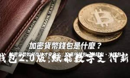 代码


t p钱包2.0版：赋能数字支付新时代