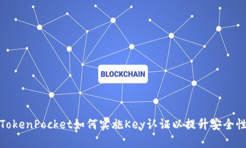 TokenPocket如何实施Key认证以提升安全性