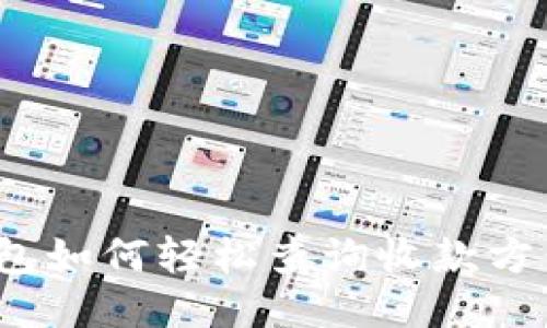 TP钱包如何轻松查询收款方信息？