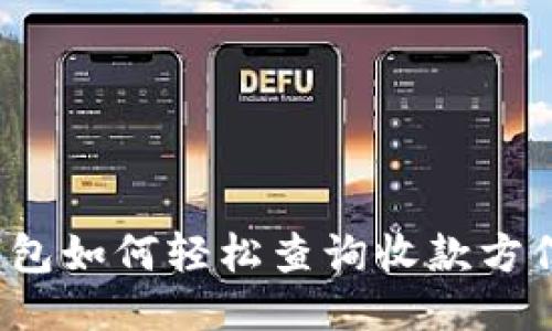 TP钱包如何轻松查询收款方信息？