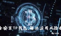 如何安全安装TP钱包，解决应用风险提示问题