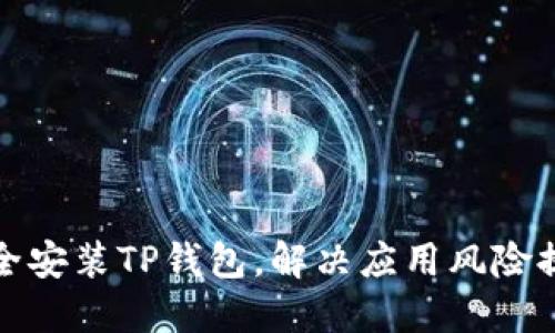 如何安全安装TP钱包，解决应用风险提示问题