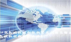 解决TP钱包授权被拒绝的常见问题及解决方法TP钱