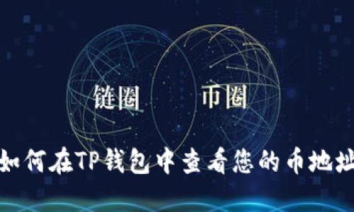 如何在TP钱包中查看您的币地址