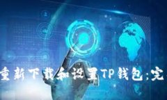  如何重新下载和设置TP钱包：完整指南