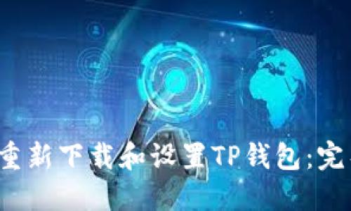  如何重新下载和设置TP钱包：完整指南