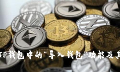 深入了解TP钱包中的“导入钱包”功能及其应用场景