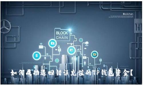 如何成功退回错误充值的TP钱包资金？