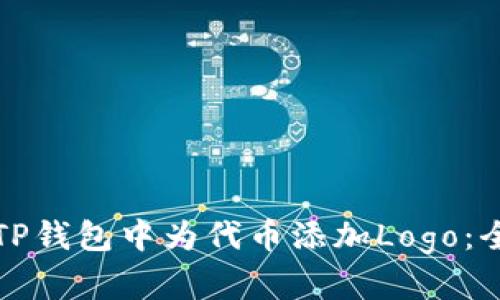 如何在TP钱包中为代币添加Logo：全面指南