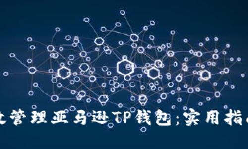 如何高效管理亚马逊TP钱包：实用指南与技巧
