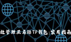 如何高效管理亚马逊TP钱包：实用指南与技巧