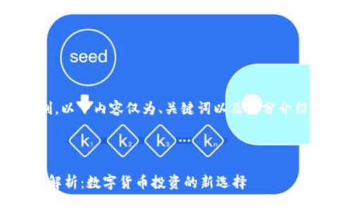 由于篇幅限制，以下内容仅为、关键词以及部分介绍内容的示例。

部分

T P钱包项目解析：数字货币投资的新选择